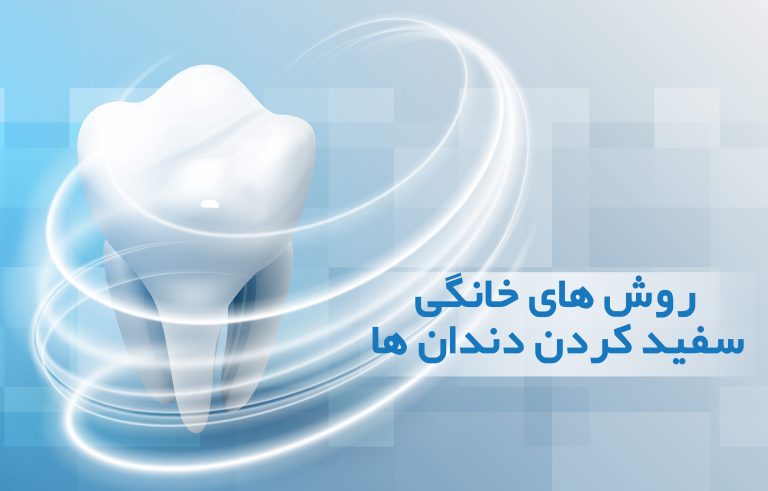 سفیدی دندان
