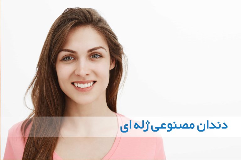 دندان مصنوعی