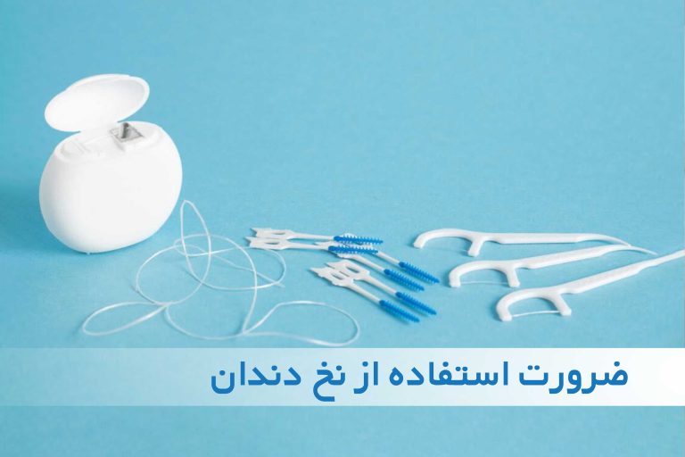 ضرورت استفاده از نخ دندان
