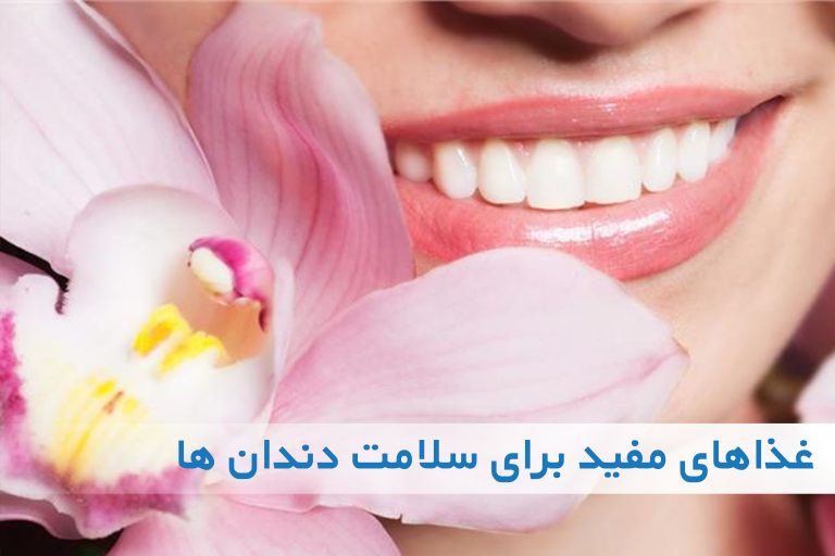 غذاهای مفید برای سلامت