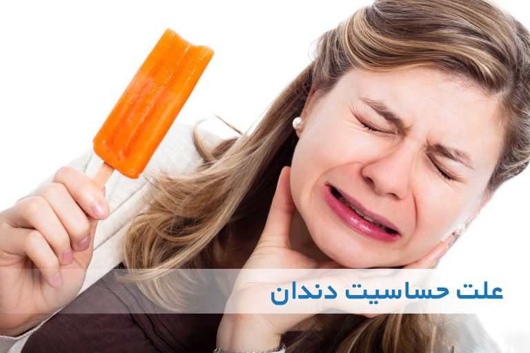 حساسیت دندان