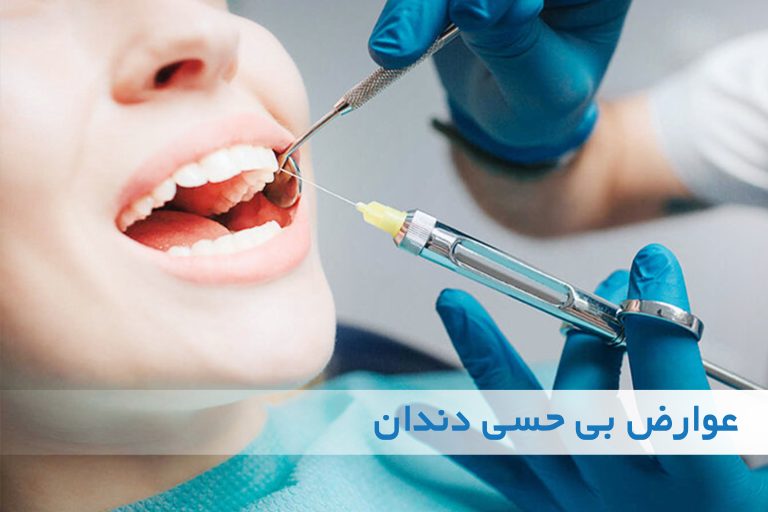 آیا بیحسی دندان خطرناک است؟