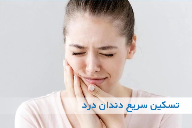 چگونه دندان درد را سریع تسکین دهیم؟