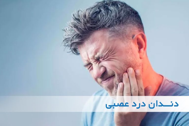 درمان دندان درد عصبی