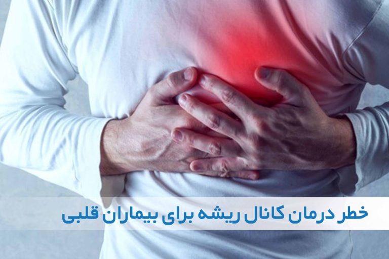 درمان کانال ریشه برای بیماران قلبی