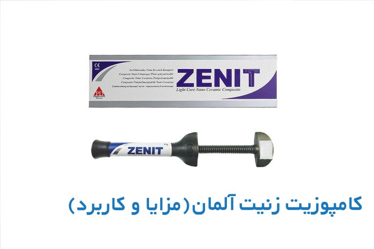 کامپوزیت زنیت آلمان