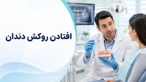 اگر روکش دندان افتاد، چه کار کنیم؟