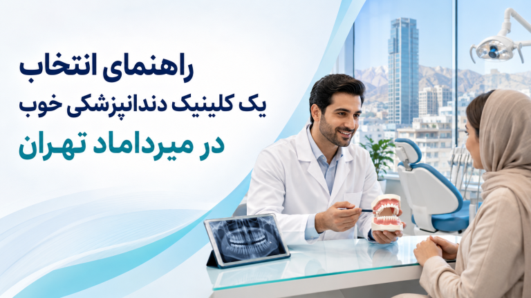 راهنمای انتخاب یک کلینیک دندانپزشکی خوب در میرداماد تهران